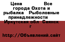 Nordik Professional 360 › Цена ­ 115 000 - Все города Охота и рыбалка » Рыболовные принадлежности   . Иркутская обл.,Саянск г.